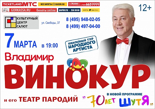 Юбилейный концерт Владимира Винокура